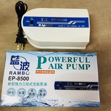 帥哥水族【藍波 RAMBO】EP-8500 雙孔 三段式 空氣幫浦 打氣機 幫浦 增氧, 1個