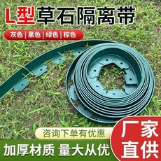 L形草石隔離帶園林綠化隔離帶擋土闆草坪花園圍樹圈分隔帶隔根帶 C5QH, 5個釘子