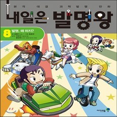 새책-스테이책터 [내일은 발명왕 8] 내일은 발명왕 8-발명 왜 하지 -미래엔아이세움-곰돌이 co. 글 홍종현 그림 박완규.황, 내일은 발명왕 8, 곰돌이CO, 주식회사미래엔(아이세움), 8