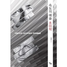 LongPlayingBook 速度的藝術 超美學：維希留與布希亞的現代藝術論, 裴英達