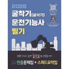 굴착기 굴삭기 운전기능사 필기 빈출문제집 스피드요약집(2026)