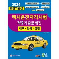 2024 초단기완성 택시운전자격시험 적중기출문제집 (대구·경북·강원), 지식과실천