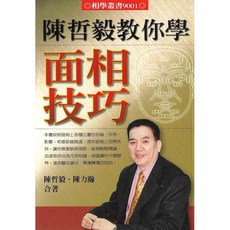陳哲毅教你學面相技巧 命理風水 陳哲毅 陳力瀚著 2012年4月出版 9789867864918