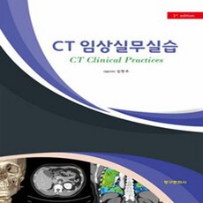 CT 임상실무실습, 김현주 외(저), 청구문화사, 김현주 외