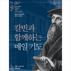 생명의말씀사 칼빈과 함께하는 매일 기도 +미니수첩제공