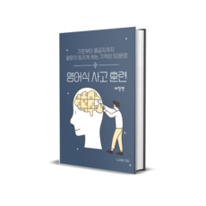 노마쌤의 영어식 사고 훈련