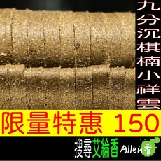 艾綸香 九分沉水棋楠小祥雲 高油脂無黏粉 天然零添加 花香甜香 客廳書房會客現貨, 1個, 13克/桶 40片裝