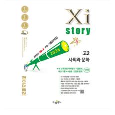 (수경 이승은) 자이스토리 고2 사회와 문화 (2026년), 스프링분철안함