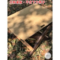 camp33 折疊椅桌板, 單購桌板