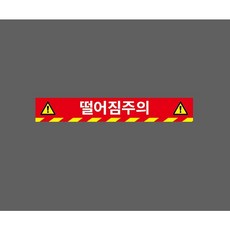 떨어짐주의 10009333647 50075 스티커, 1개, 주문제작