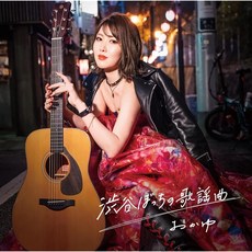 Amazon.co.jp 시부야 외로운 노래 일반판 八起き판 - 오카유 CD (Amazon.co.jp 특전 메가 재킷 부록)