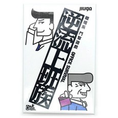 jiuga 逆流上班族 OFFICE SURVIVAL 繁體中文正版桌遊, 1個, 逆流上班族 +薄牌套