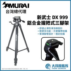 【大員視務所】SAMURAI 新武士 DX 999 鋁合金握把式攝錄影三腳架, 1個