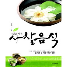 Clearmind 洪承法師的承載自然的寺廟飲食, 洪承法師 著