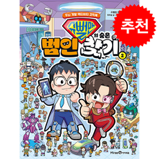 슈뻘맨의 숨은 범인 찾기 2 + 쁘띠수첩 증정, 미래엔아이세움