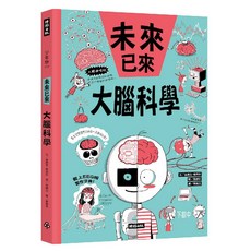 時報出版 未來已來 大腦科學 少年科普漫畫, 時報, 金成花, 權秀珍, 單行本