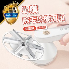 揚子 除毛球機刀頭, 單購-除毛球機刀頭