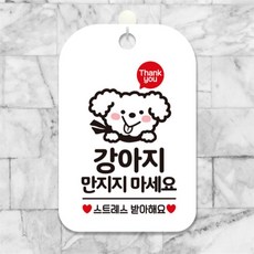 강아지만지지마세요 사각안내판 알림판 화이트 현판 공공장소 상점 dba110Gs