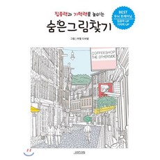 집중력과 기억력을 높이는 숨은그림찾기