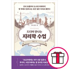 드디어 만나는 지리학 수업 - 현대지성 이동민 + 말씀카드 5종 세트 증정, 단품, 단품