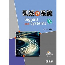 全華 書本熊 訊號與系統 (第三版) 王小川 9789572199039