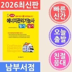 2026 에너지관리기능사 필기실기, 일진사