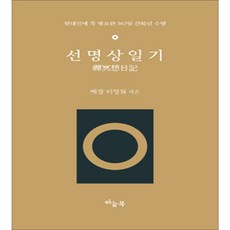선명상일기:현대인에 꼭 필요한 365일 간화선 수행, 하늘북, 해광 이영원 저