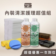 零伍工坊 內裝清潔護理組 汽車美容洗車套組 皮革保養皮椅清潔, 1個