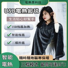 USB電熱披毯 電熱器 保暖床墊 家用恆溫電熱毯 發熱墊 冬季神器 保暖披毯, 多功能披毯