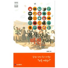 목사 자녀 비전 투어:꿈 찾아 떠난 목사 자녀들의 미국 여행기, 뉴스앤조이