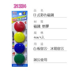 SUCCESS成功 日式彩色強力磁鐵組, 1個, 21334-日式彩色磁鐵 4公分(4入)