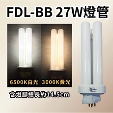 FDL-BB 27W燈管 3000K黃光 總長約14.5cm 節能燈管, 白光6500K, 1個