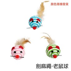 羽毛老鼠逗貓棒寵物玩具：趣味互動，安全材質，激發貓咪狩獵本能, 劍麻繩老鼠球, 1個