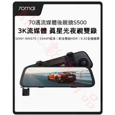 70邁流媒體行車記錄器S500 33K高畫質影像 1944P高清夜視 前後雙錄 倒車影像, 行車記錄器S500(陸版)+停車監控線,64G