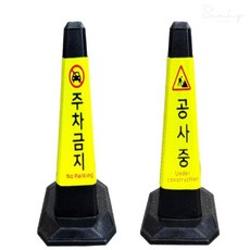우깡몰 고무콘 블랙 도로라바콘, 주차금지