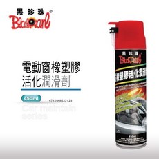 黑珍珠 電動窗橡塑膠活化潤滑劑 橡膠護理 防老化防硬化 持久潤滑, 買5送2 (汽車汽油精)