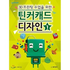 3D프린팅 수업을 위한 틴커캐드 디자인 1, 메카피아