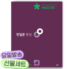 천일문 완성 Master 500 Sentences [쁘띠수첩+당근볼펜]