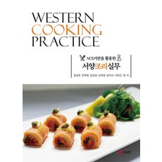 NCS기반을 활용한서양조리실무, 지식인