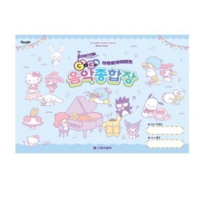 산리오캐릭터즈 음악종합장 기초 음악이론 교재 책 Sanrio Characters Music General Center Basic Music Theory Textbook Book