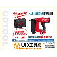 @UD工具網@ 美國美沃奇 M18 無刷充電釘槍 單機版 鋰電釘槍 打釘槍 免空壓機 電動釘槍 無線釘槍 FN18GS, 1個, 單主機+箱 (不含電池及充電器)