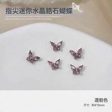 DFMEI 美甲飾品迷你蝴蝶鋯石指尖小馬眼超閃水晶合金蝴蝶立體指甲鑽配飾, 1組, Z159-mini銅合金小蝴蝶 粉色:如圖