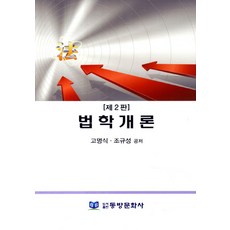 법학개론, 동방문화사, 조규성