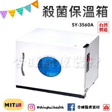 典億 SY-3560A 殺菌保溫箱 毛巾保溫箱 美容儀器 美膚 美容 美髮 醫美, SY-3570