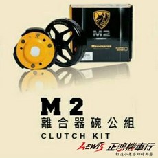 獨角獸 M2 離合器碗公組 適用於 RAY VP CUE X-GOING X-CITY V2 豪邁 X-SENSE, 1個, M2競技傳動後組
