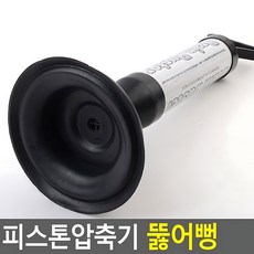 여자자취생 쉬운 펌프형 강력 뚫어뻥 세면대청소 노후배관 배수구클리너 변기, 단일
