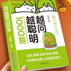 越問越聰明1000題 趣味益智問答書 全腦開發 科普百科大全, 【趣味問答】越問越聰明1000題.