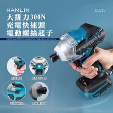 【Epoch】大扭力300N充電快速頭電動螺絲起子 21V鋰電鑽 無線起子機 兩電一充 收納, 1個