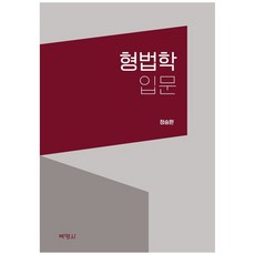[책광장 모두] 형법학 입문