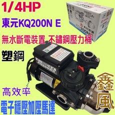 木川 Kikawa 電子穩壓加壓機 KQ200NE 1/4HP 塑鋼靜音型, 1個, KQ200N+